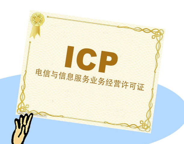 如何申請ICP經營許可證？ICP許可證申請流程？