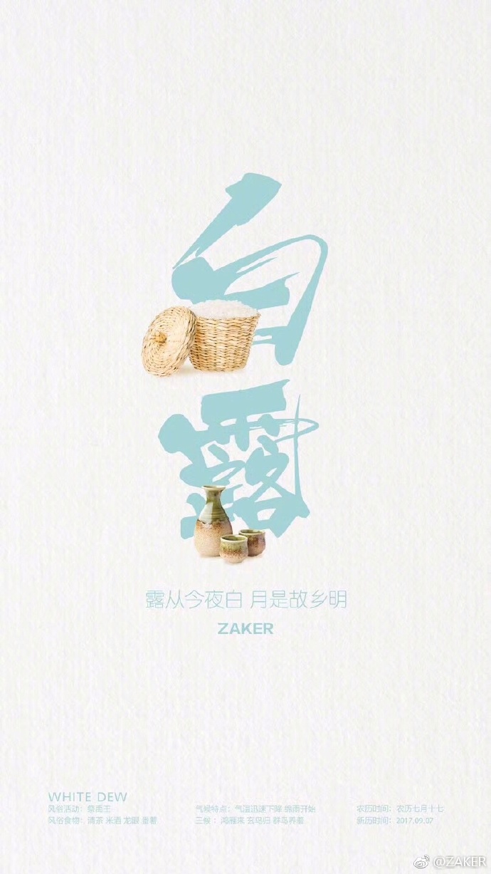 九月白露降，众多品牌用海报借势露身！