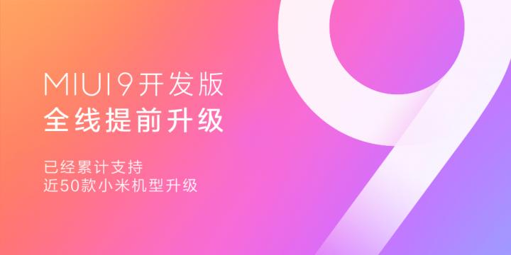 MIUI9开发版全程提早升級，已总计适用近50款小米手机型号