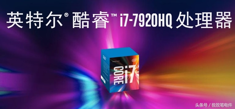 酷睿i7 7820HK比照i7 7920HQ谁更“够味”’？