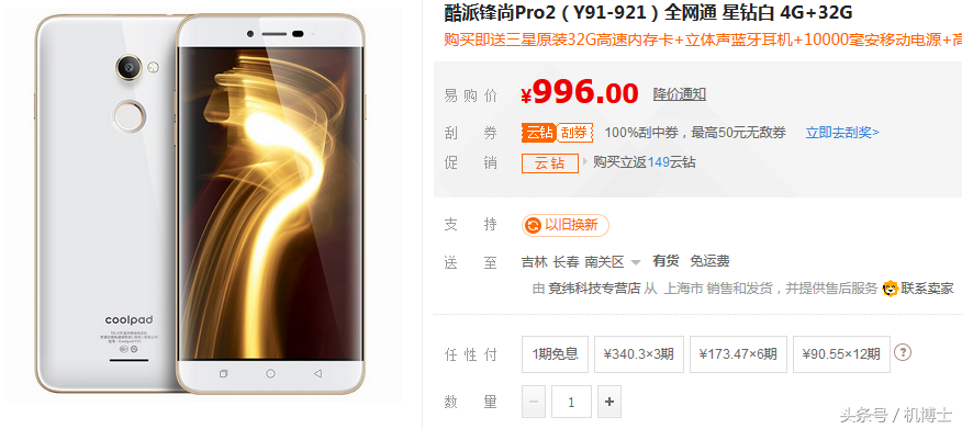 「特惠·机」降1000！酷派锋尚PRO2！4 32GB 三d单叶双曲面！996元