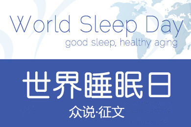 快来投稿丨世界睡眠日，你真的会睡觉吗？