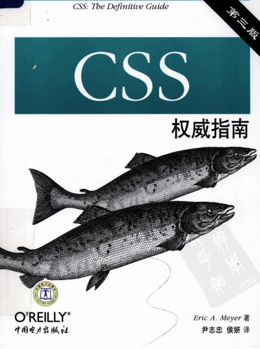 前端开发必读书目CSS篇——《CSS权威指南第三版》