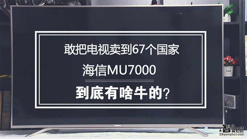敢把电视卖到67个国家 海信MU7000到底有啥牛的？