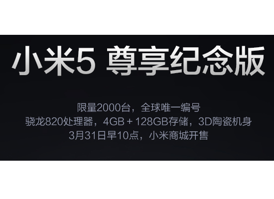 老米粉有福了！小米5尊享版全球首发：2000台/2699元