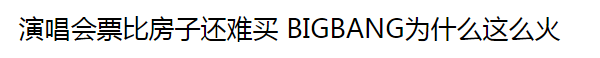 花4万元买门票算什么 BigBang演唱完还留下10吨垃圾呢