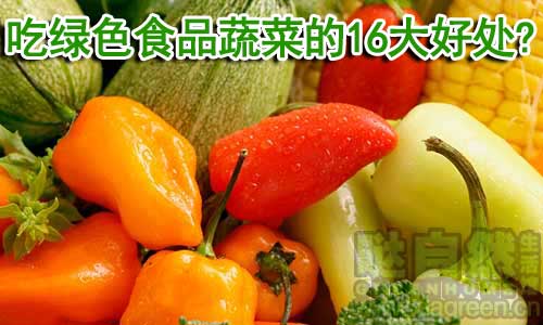 吃绿色食品蔬菜的16大好处