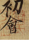《兰亭序》 中赵孟頫的题跋与印章丨喻革良细品兰亭之九