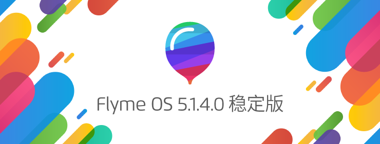 Flyme OS 5.1.4.0 稳定版出炉！