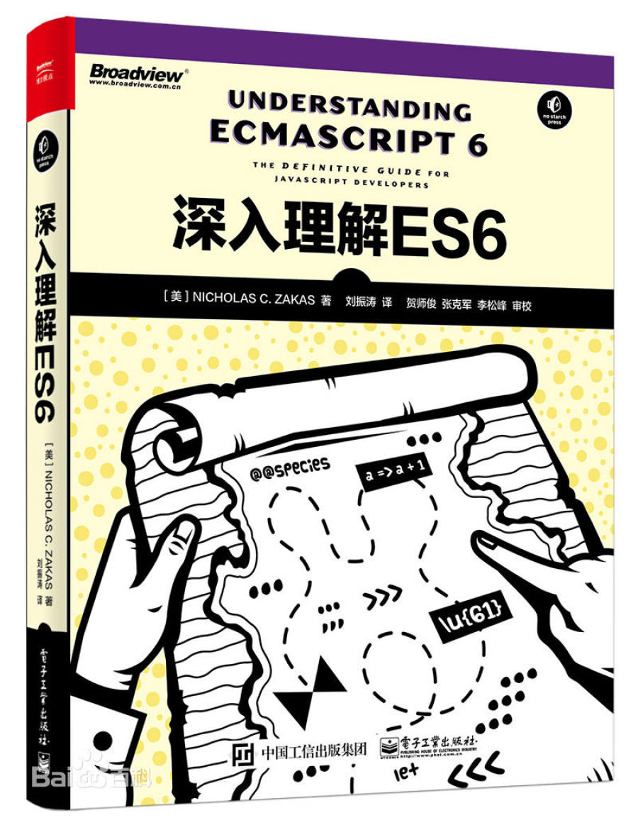 前端开发必读——Redux及React核心成员力荐的《深入理解ES6》