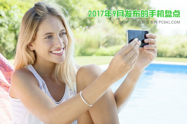 全网最全 15款2017年9月发布的新手机大全盘点