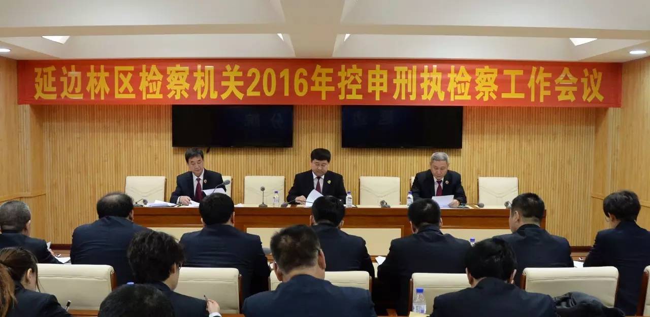 延边林区检察机关召开 2016年控告申诉和刑事执行检察工作会议