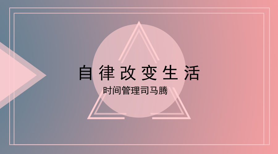 我克服拖延的方法！