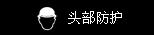 干货｜劳保用品分类品牌大汇总（初版）