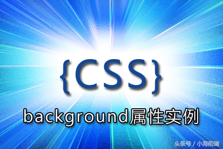 CSS背景属性实战，灵活使用background属性，原来如此简单