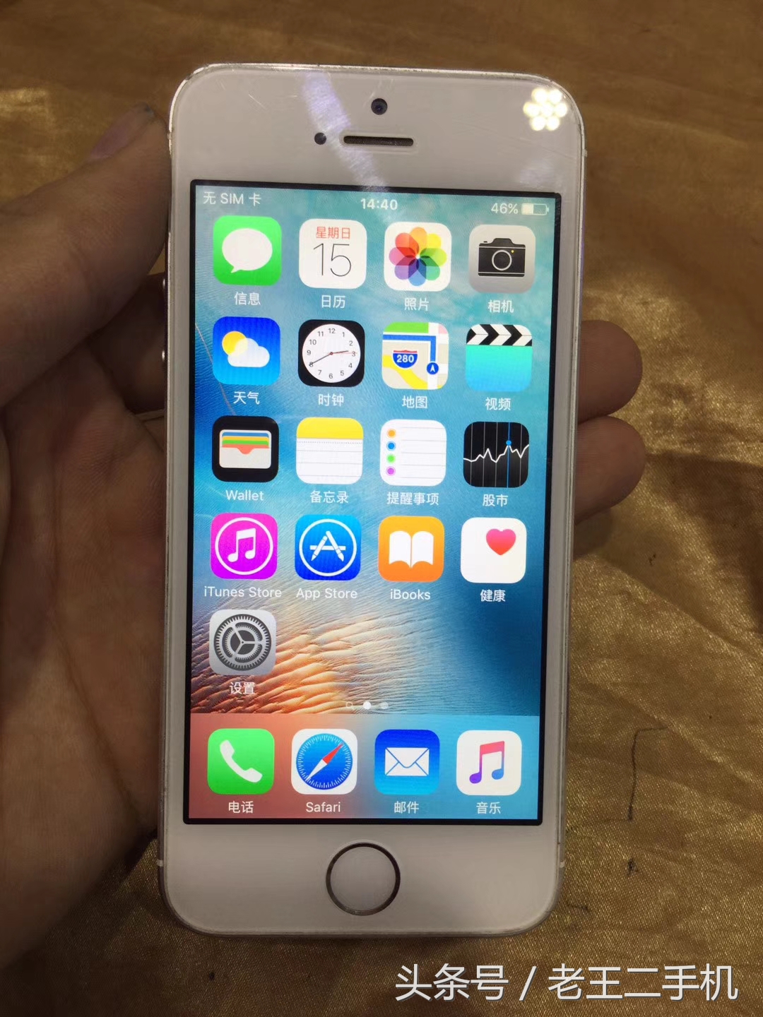 以前的机霸iPhone 5S，现阶段二手也就是500左右的意思