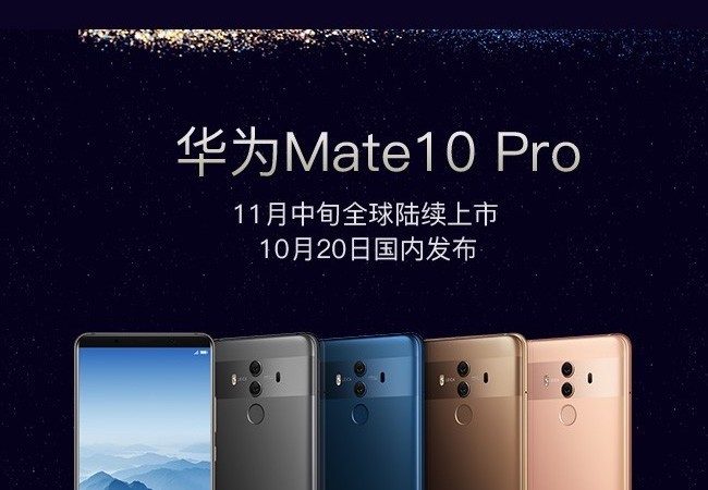 一图看懂华为公司Mate10 你要了解的全在这里