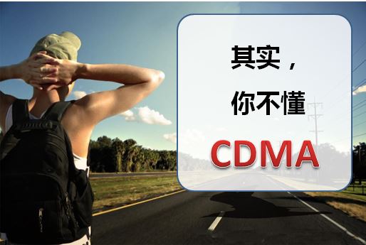 cdma是什么意思看完就明白