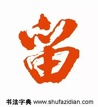 每日一字：留（1150）