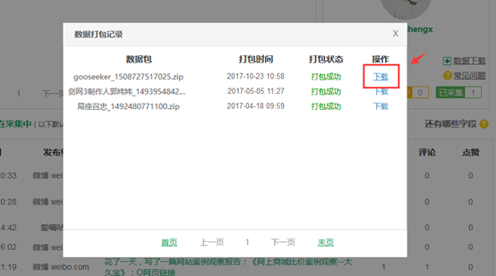 如何使用微博工具箱采集微博数据