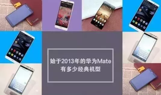 汇总一下华为公司Mate 的各代型号，发觉华为公司的取得成功是有缘故的