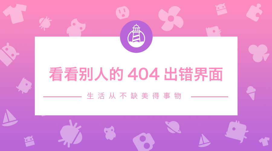 来来来 看看别人的404出错界面