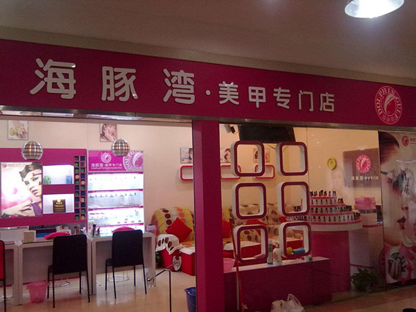 美甲加盟店排行榜