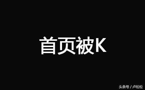 网站被k恢复技巧有哪些（网站被k恢复的9大技巧）