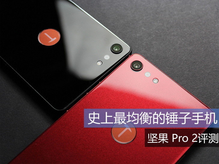 锤子科技崛起之作 坚果 Pro 2评测