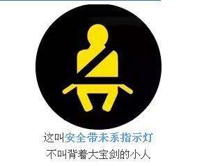 汽车仪表盘标志大全 最后一个不认识在线等