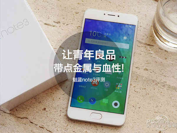 魅蓝note3评测:让青年良品带点金属与血性!