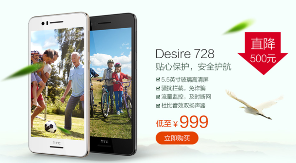 市场行情：HTC Desire 728狂降五百元  仅售999元