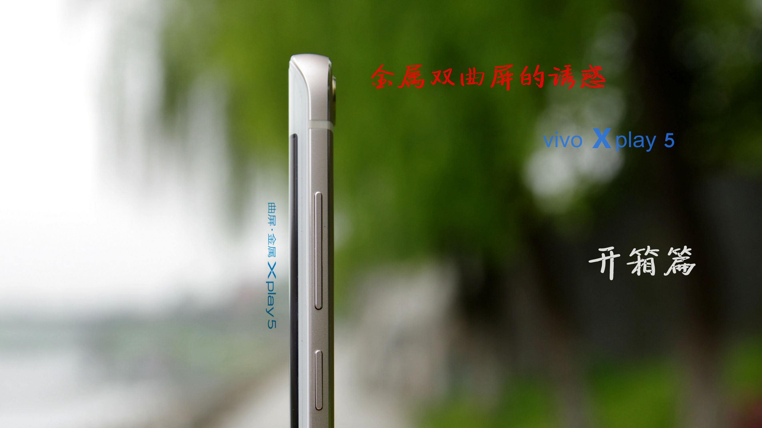 金属材料双曲面屏融合呈现激情诱惑，vivo Xplay5拆箱