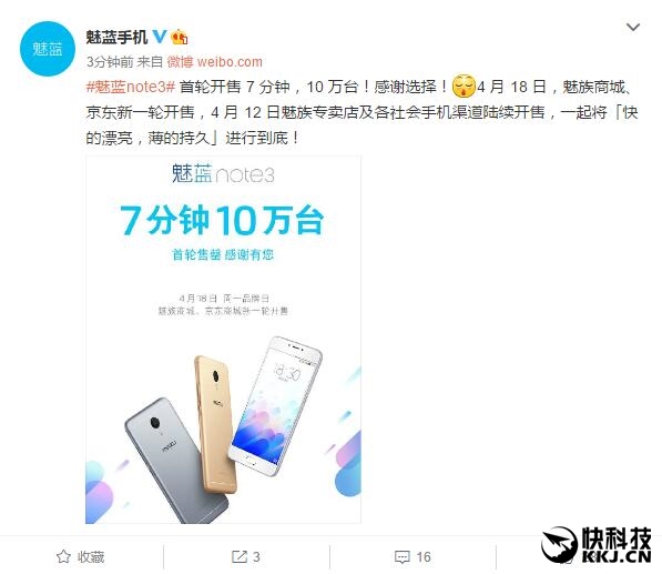 七分钟十万台！魅蓝note3第一批售完 明天线下推广开售