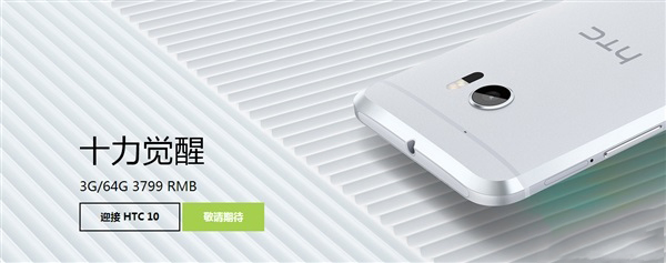 HTC 10发布 国行版配置缩水，售价3799元