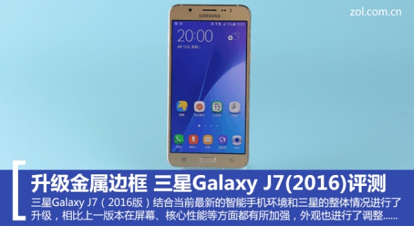 升級金属边框 三星Galaxy J7（2016)测评