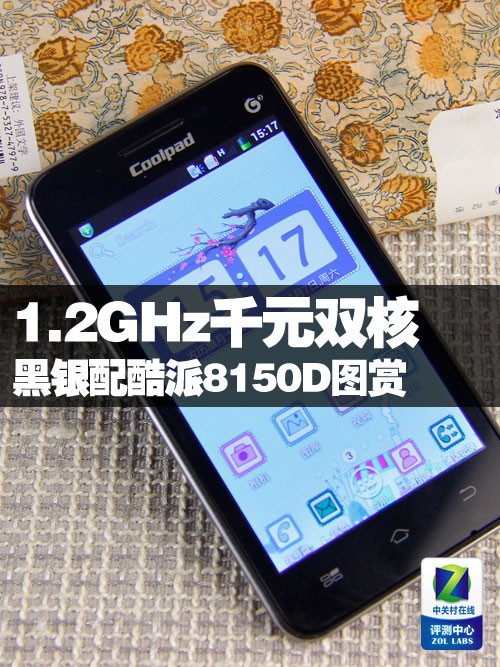 1.2GHz1000元2核 黑银配酷派8150D图赏