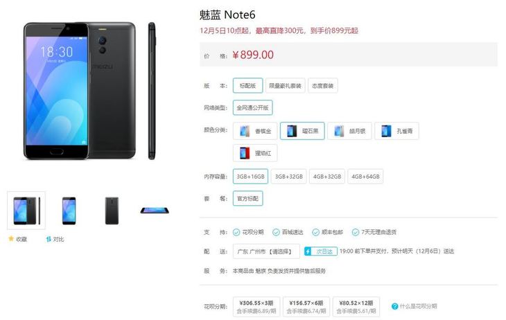 魅蓝Note6全系列减价！最大降300 赶紧来魅族商城限时抢购！