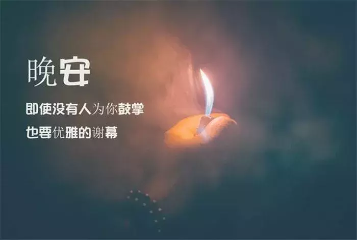 微信朋友圈晚安问候语 晚上好问候语带图片