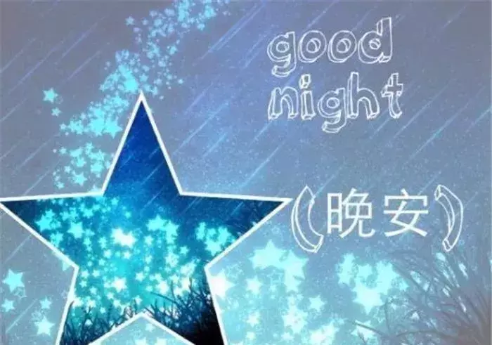 微信朋友圈晚安问候语 晚上好问候语带图片