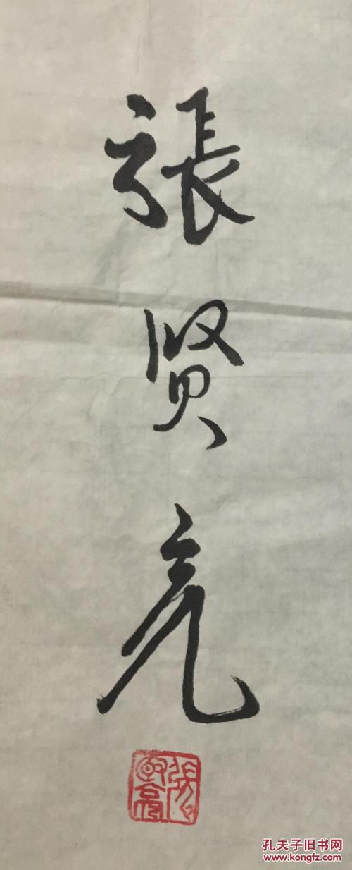 张贤亮，富裕作家的丰富处世名言
