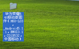 华为荣耀6移动4G版升級不成功 官方网站下载卡刷包卡刷步骤