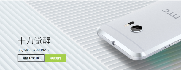 HTC 10中国发行市场价发布：3799元的中国发行HTC 10阄割作用一览