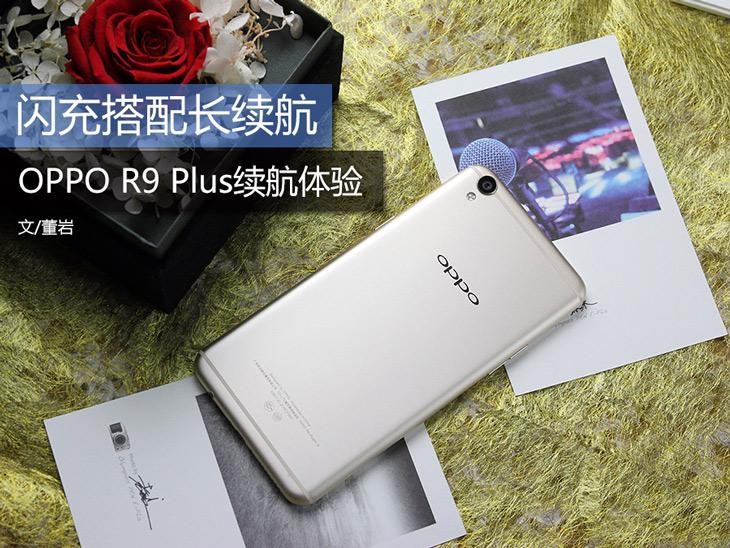 快速充电配搭长续航力 OPPO R9 Plus续航力感受