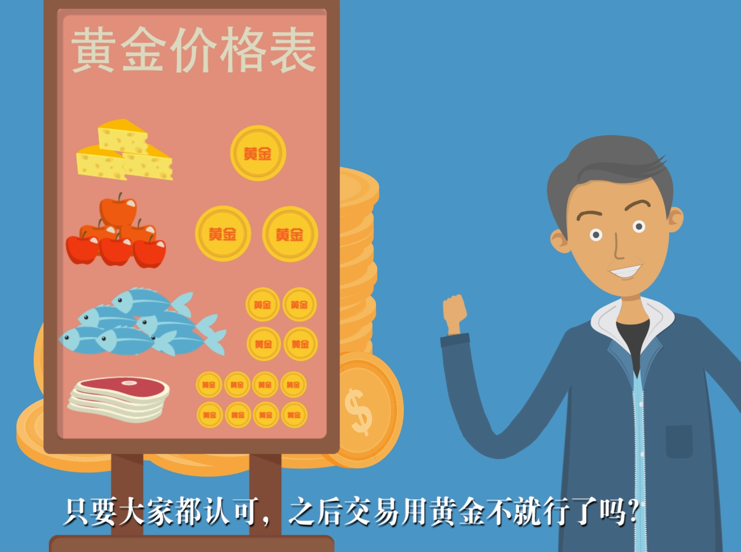 一個(ge) 故事看懂貨幣發展史與(yu) 比特幣的原理（文字版）