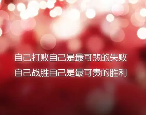 励志语录人生感悟 -第6张图片-大千世界 励志语录人生感悟 -第6张图片-大千世界