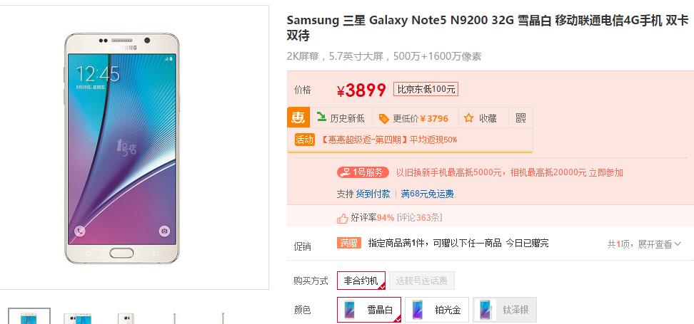 三星Note5低至3858，无原因选购