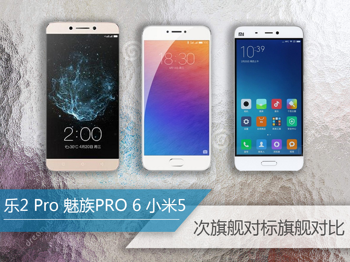 准旗舰级对比PRO6米5，乐视2Pro性价比高更足