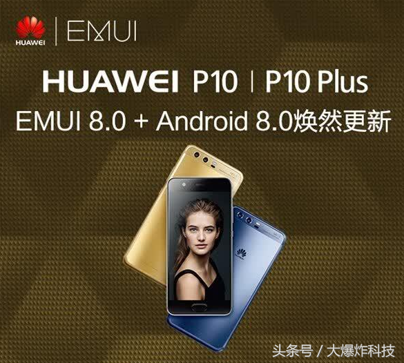 旧旗舰级春季！华为公司EMUI8.0系统更新再度全方位对外开放，此次：不额度！