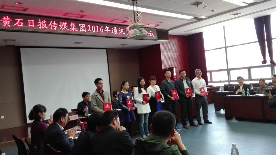 黄石日报传媒集团2016年通讯员工作会议召开